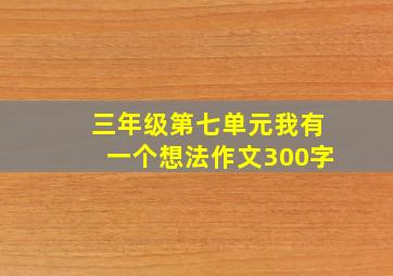 三年级第七单元我有一个想法作文300字