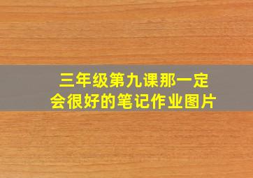 三年级第九课那一定会很好的笔记作业图片