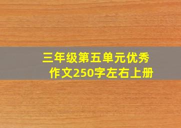 三年级第五单元优秀作文250字左右上册