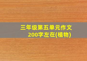 三年级第五单元作文200字左在(植物)