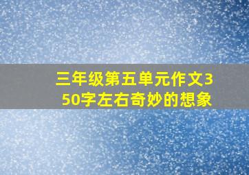 三年级第五单元作文350字左右奇妙的想象