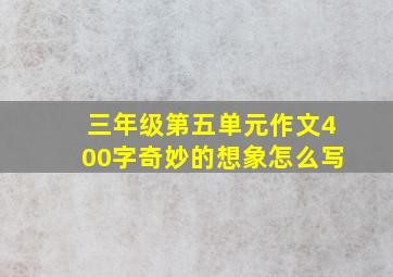 三年级第五单元作文400字奇妙的想象怎么写