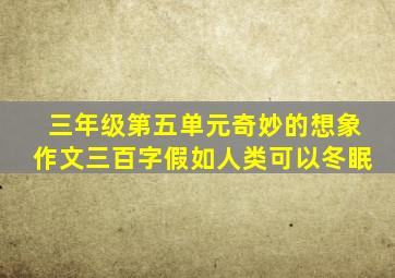 三年级第五单元奇妙的想象作文三百字假如人类可以冬眠