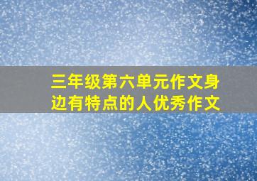 三年级第六单元作文身边有特点的人优秀作文