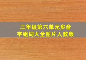 三年级第六单元多音字组词大全图片人教版