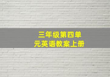 三年级第四单元英语教案上册