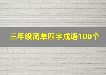 三年级简单四字成语100个