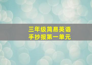 三年级简易英语手抄报第一单元