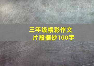 三年级精彩作文片段摘抄100字