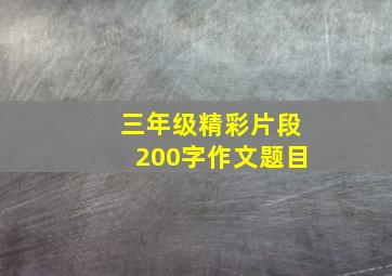 三年级精彩片段200字作文题目