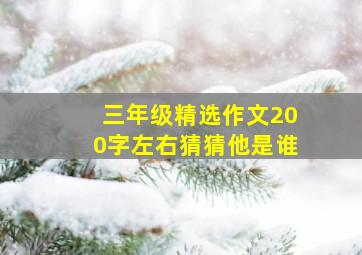 三年级精选作文200字左右猜猜他是谁