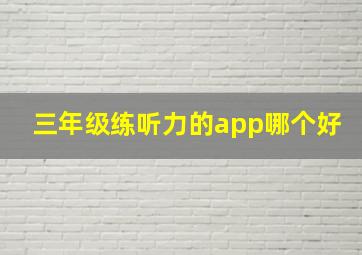 三年级练听力的app哪个好