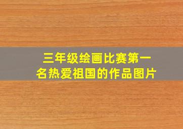 三年级绘画比赛第一名热爱祖国的作品图片