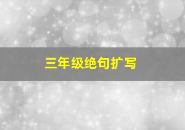 三年级绝句扩写