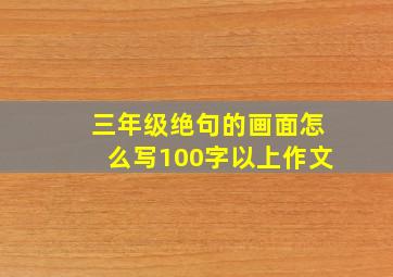 三年级绝句的画面怎么写100字以上作文