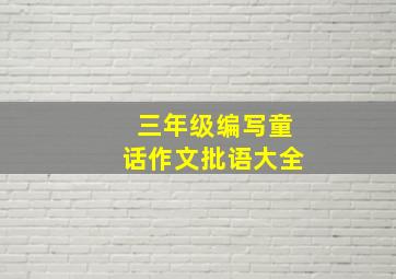 三年级编写童话作文批语大全