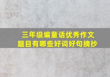 三年级编童话优秀作文题目有哪些好词好句摘抄