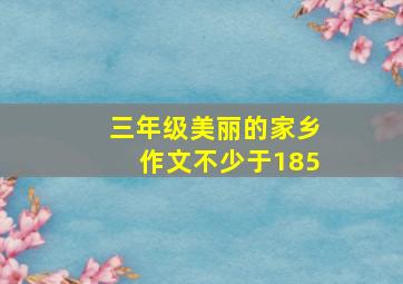 三年级美丽的家乡作文不少于185