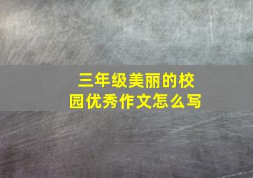 三年级美丽的校园优秀作文怎么写