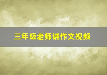 三年级老师讲作文视频