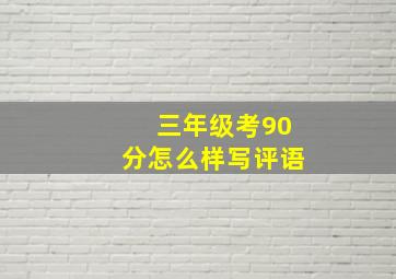 三年级考90分怎么样写评语