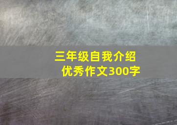 三年级自我介绍优秀作文300字