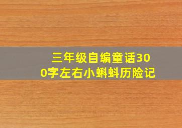 三年级自编童话300字左右小蝌蚪历险记