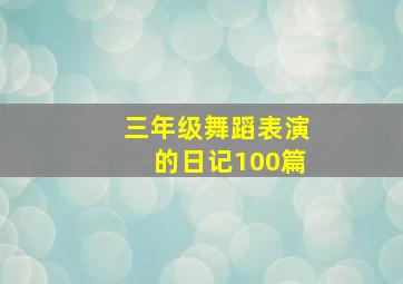 三年级舞蹈表演的日记100篇