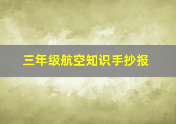 三年级航空知识手抄报