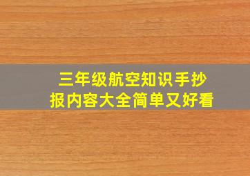 三年级航空知识手抄报内容大全简单又好看