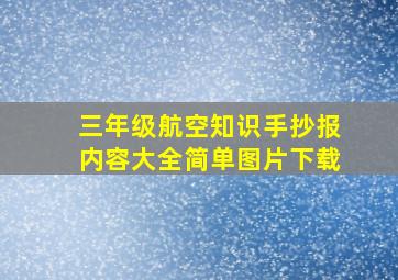 三年级航空知识手抄报内容大全简单图片下载