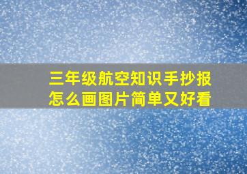 三年级航空知识手抄报怎么画图片简单又好看