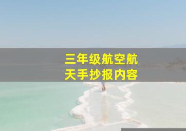 三年级航空航天手抄报内容