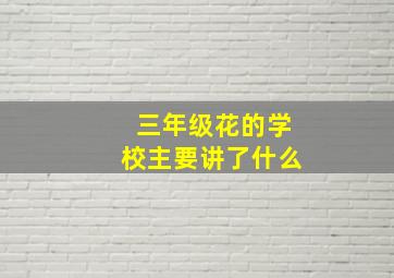 三年级花的学校主要讲了什么