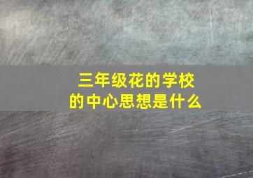 三年级花的学校的中心思想是什么