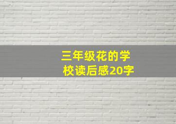 三年级花的学校读后感20字