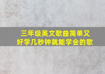 三年级英文歌曲简单又好学几秒钟就能学会的歌