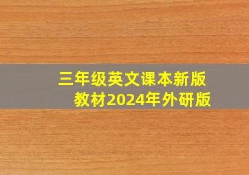 三年级英文课本新版教材2024年外研版