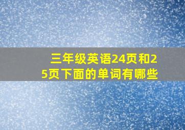 三年级英语24页和25页下面的单词有哪些