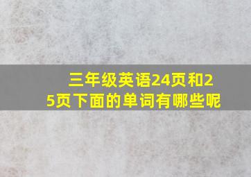 三年级英语24页和25页下面的单词有哪些呢