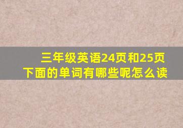 三年级英语24页和25页下面的单词有哪些呢怎么读