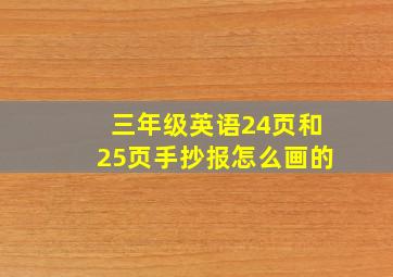 三年级英语24页和25页手抄报怎么画的