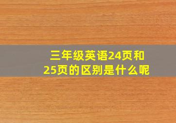 三年级英语24页和25页的区别是什么呢