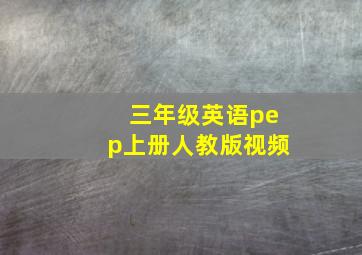 三年级英语pep上册人教版视频