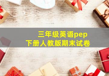 三年级英语pep下册人教版期末试卷