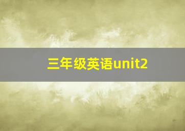 三年级英语unit2