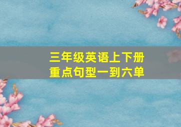 三年级英语上下册重点句型一到六单