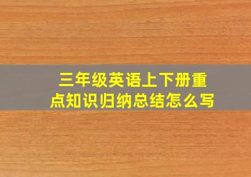 三年级英语上下册重点知识归纳总结怎么写