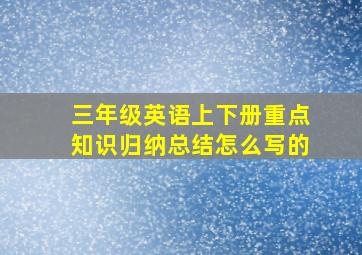 三年级英语上下册重点知识归纳总结怎么写的