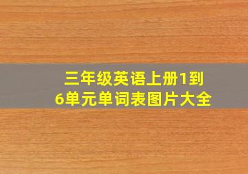 三年级英语上册1到6单元单词表图片大全